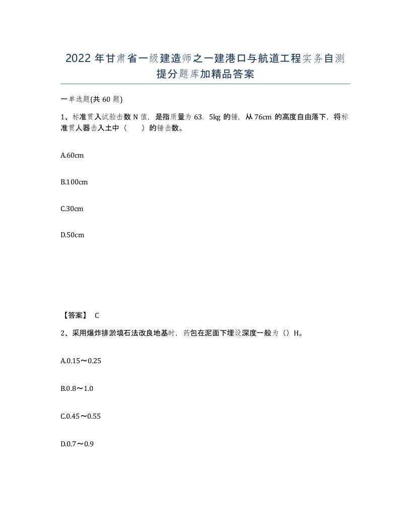 2022年甘肃省一级建造师之一建港口与航道工程实务自测提分题库加答案