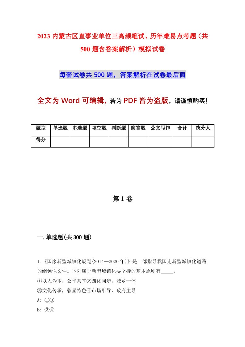 2023内蒙古区直事业单位三高频笔试历年难易点考题共500题含答案解析模拟试卷