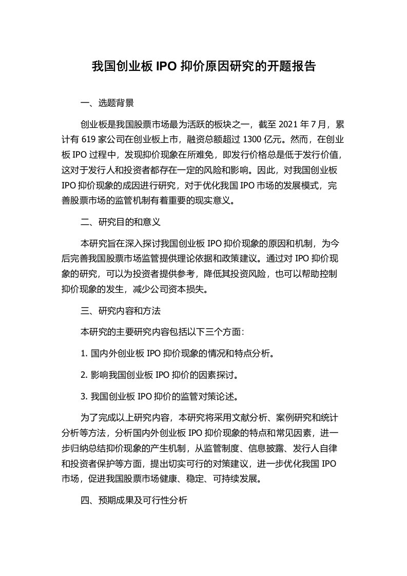 我国创业板IPO抑价原因研究的开题报告