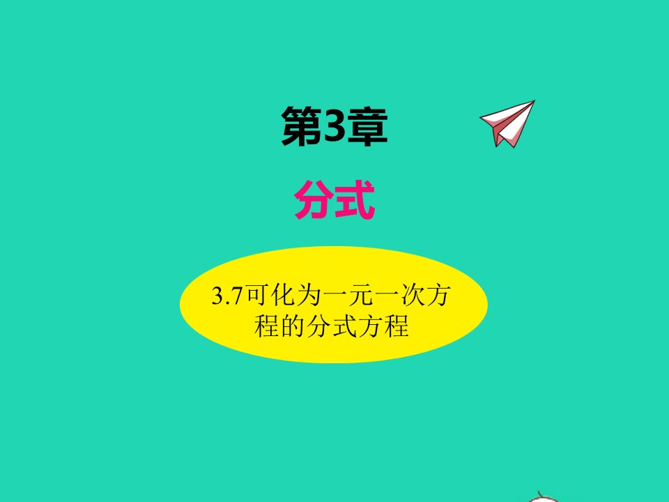 2022八年级数学上册第3章分式3.7可化为一元一次方程的分式方程同步课件新版青岛版