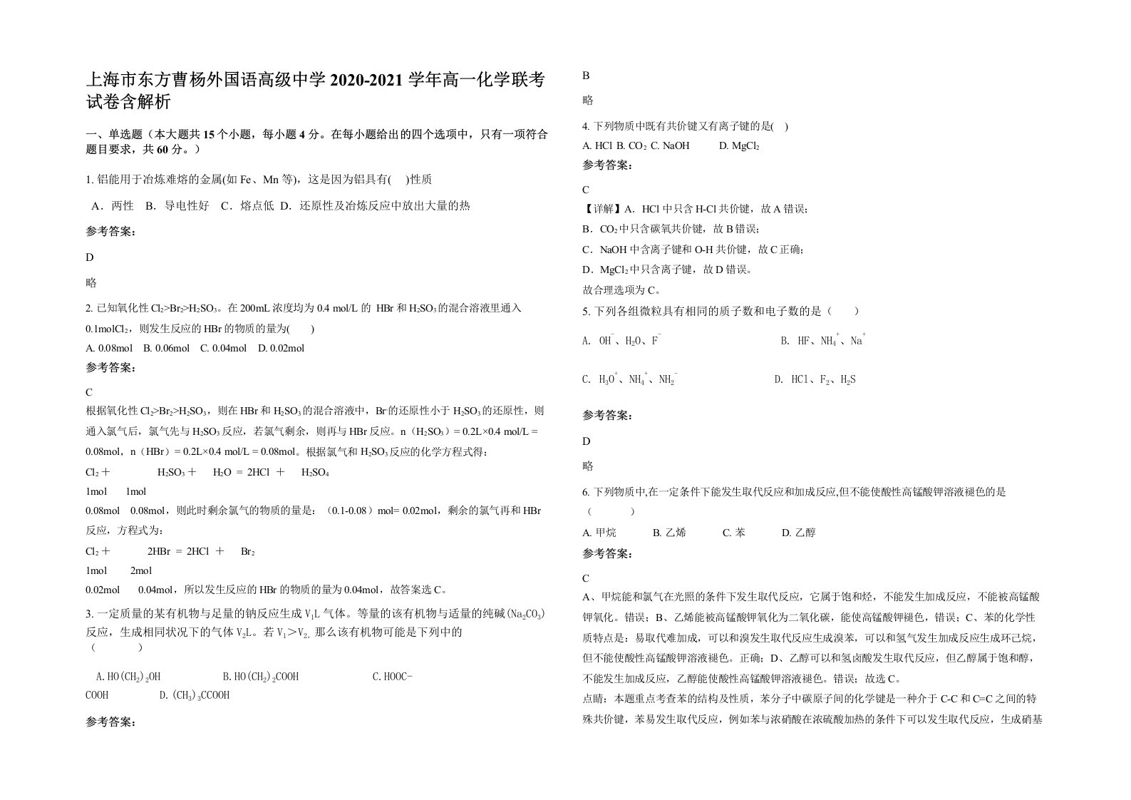 上海市东方曹杨外国语高级中学2020-2021学年高一化学联考试卷含解析