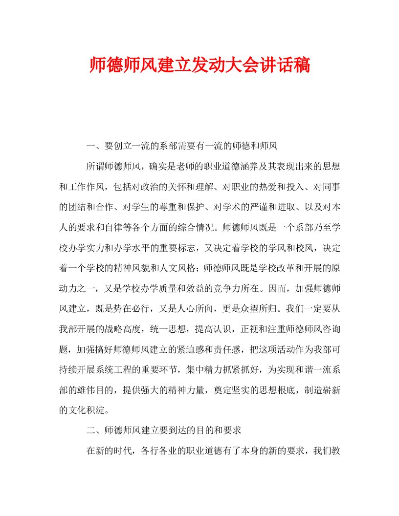 师德师风建设动员大会讲话稿