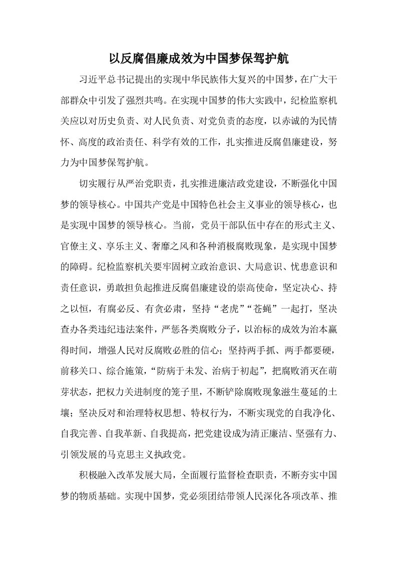 以反腐倡廉成效为中国梦保驾护航