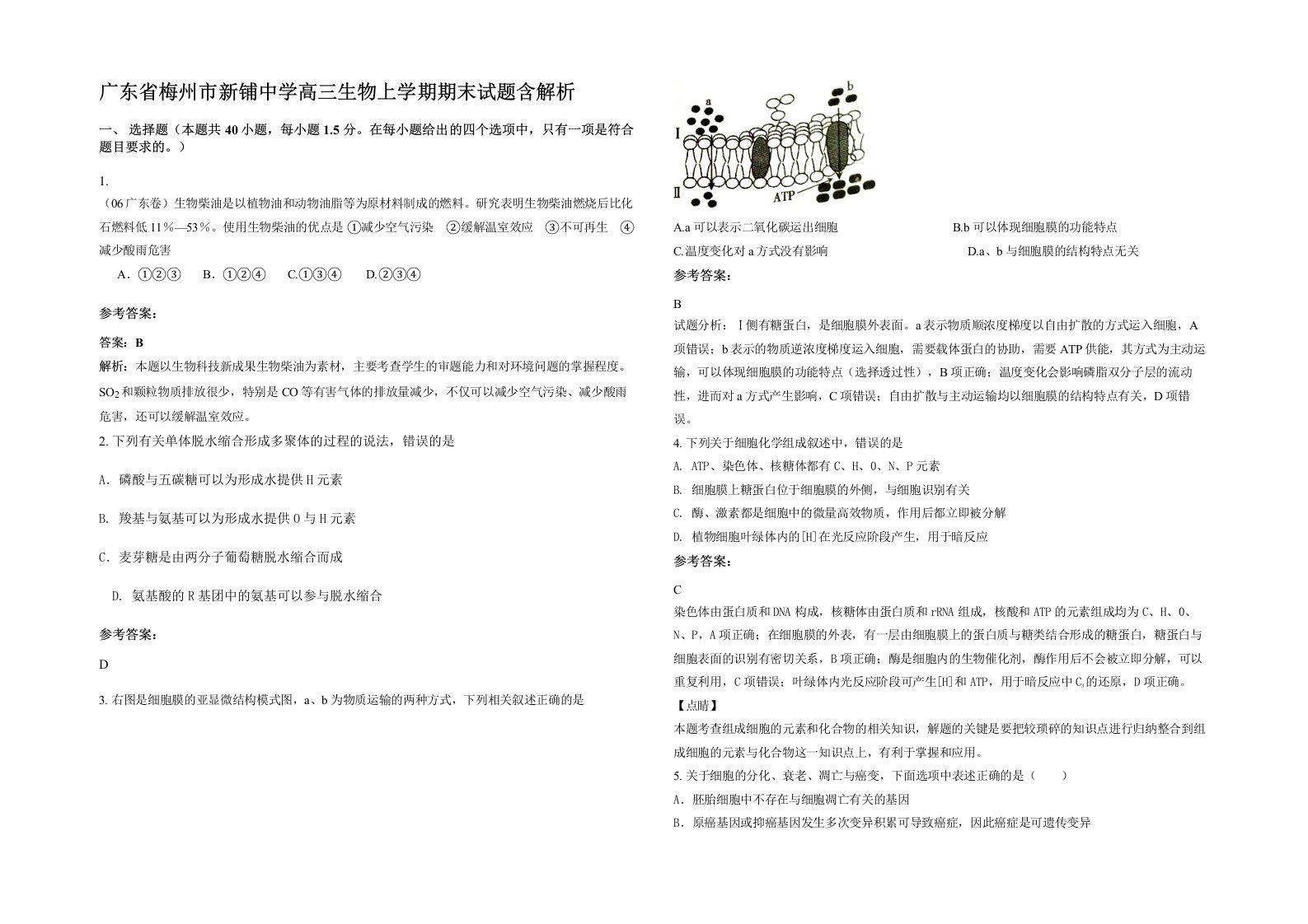 广东省梅州市新铺中学高三生物上学期期末试题含解析