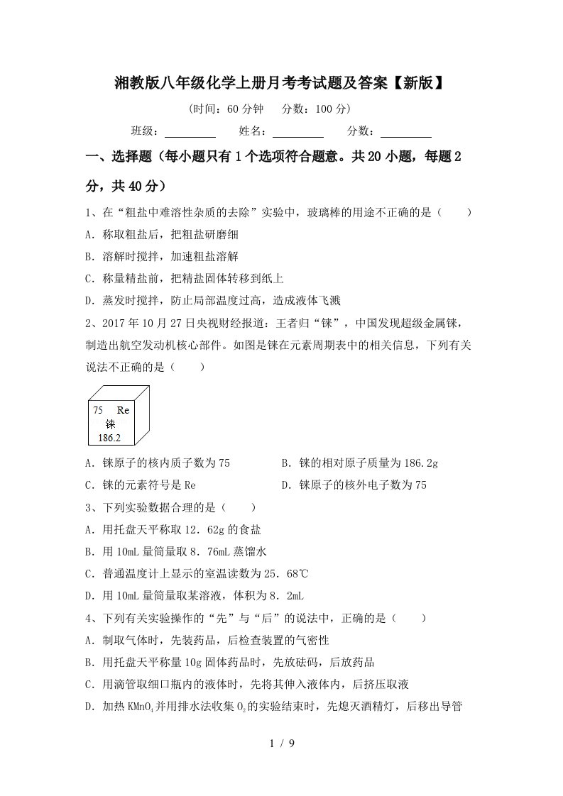 湘教版八年级化学上册月考考试题及答案新版