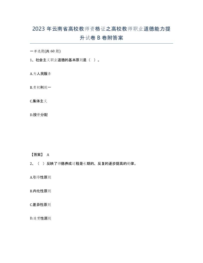 2023年云南省高校教师资格证之高校教师职业道德能力提升试卷B卷附答案