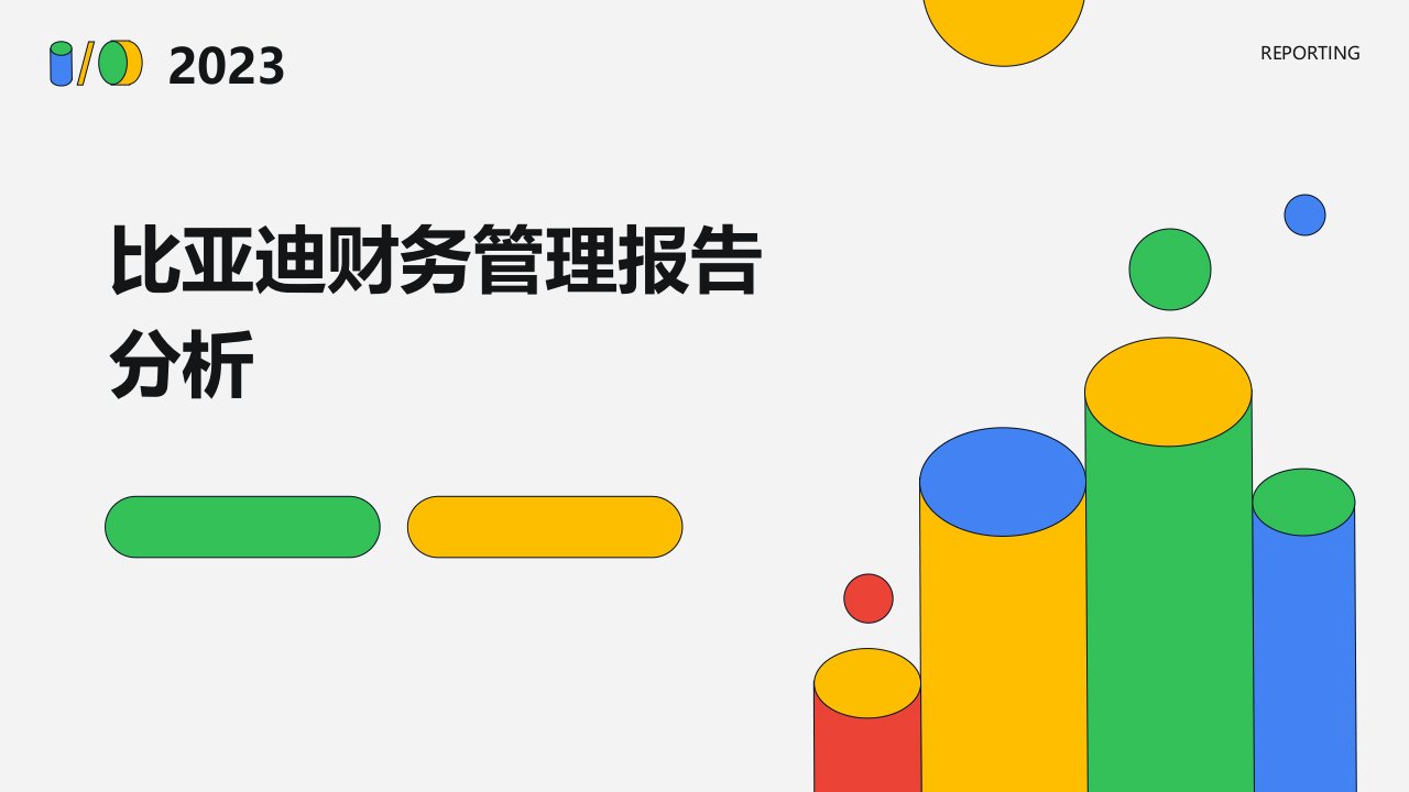 比亚迪财务管理报告分析