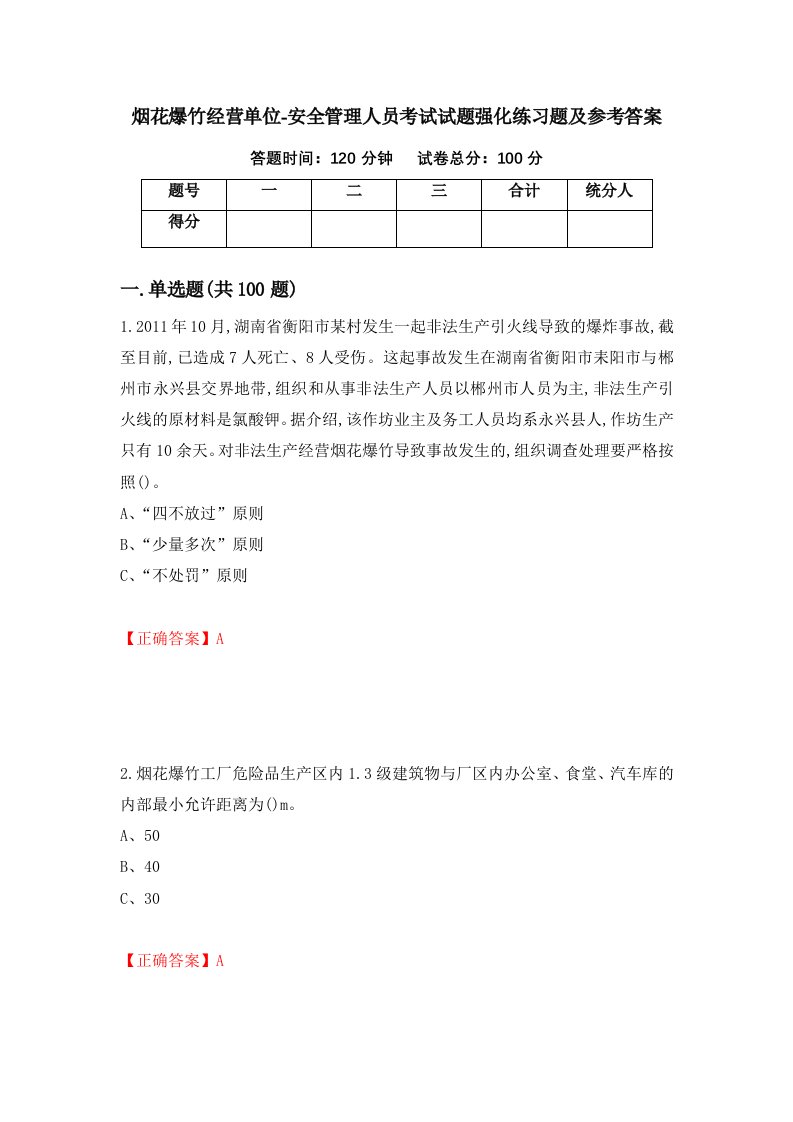 烟花爆竹经营单位-安全管理人员考试试题强化练习题及参考答案51