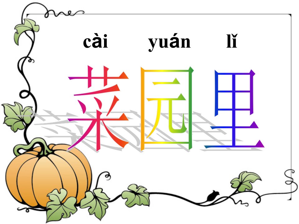 人教新课标一年级语文上册课件菜园里4