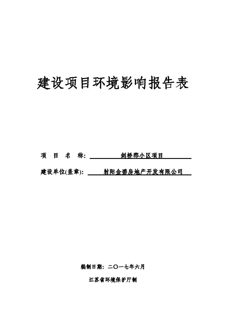 环境影响评价报告公示：剑桥郡小区项目环评报告