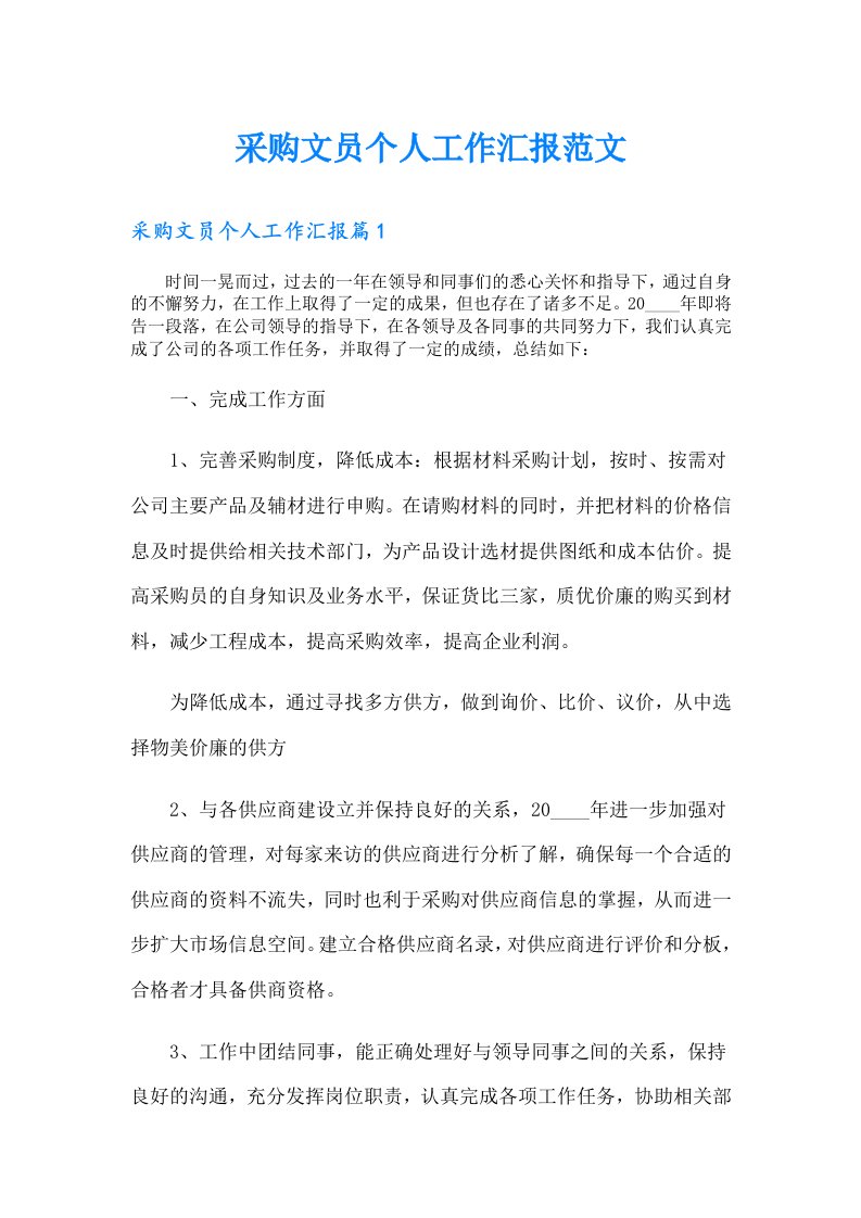 采购文员个人工作汇报范文