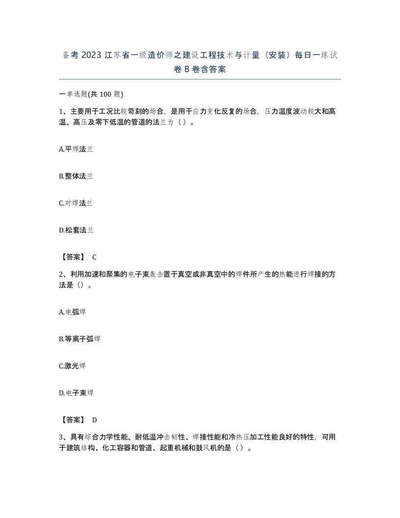 备考2023江苏省一级造价师之建设工程技术与计量安装每日一练试卷B卷含答案