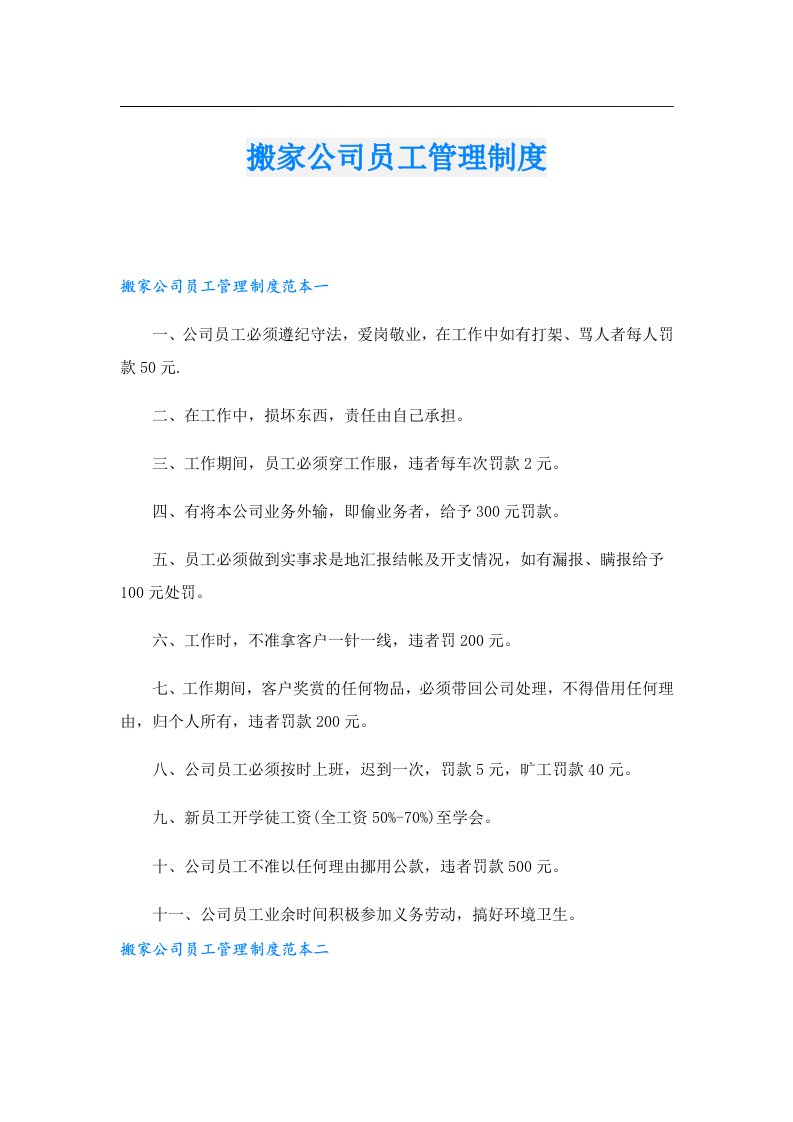 搬家公司员工管理制度