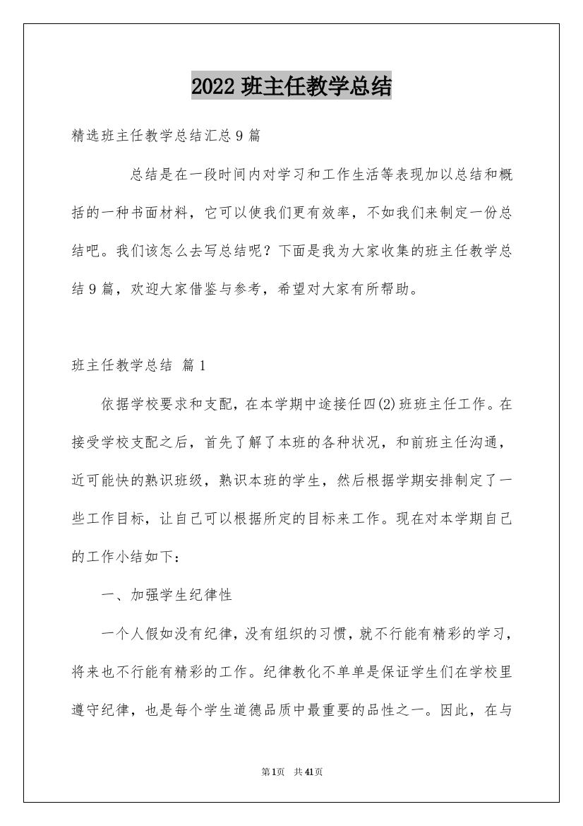 2022班主任教学总结_17