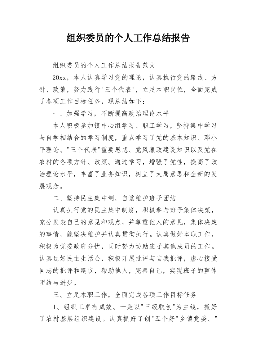 组织委员的个人工作总结报告