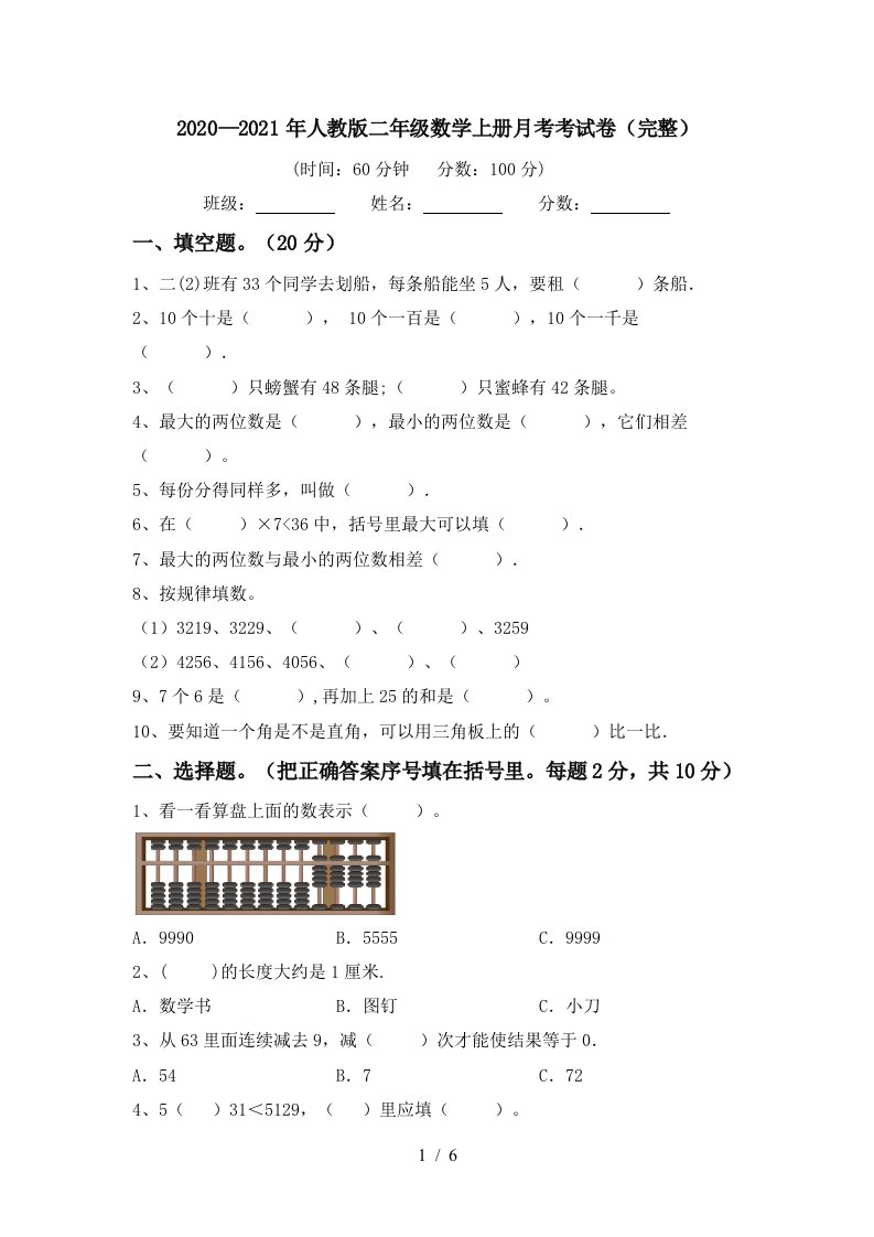 20202021年人教版二年级数学上册月考考试卷完整