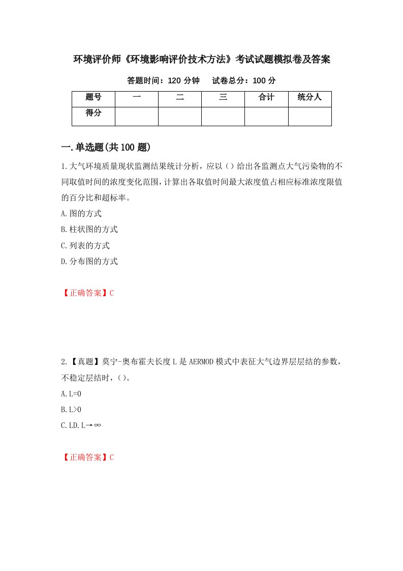 环境评价师环境影响评价技术方法考试试题模拟卷及答案第70期