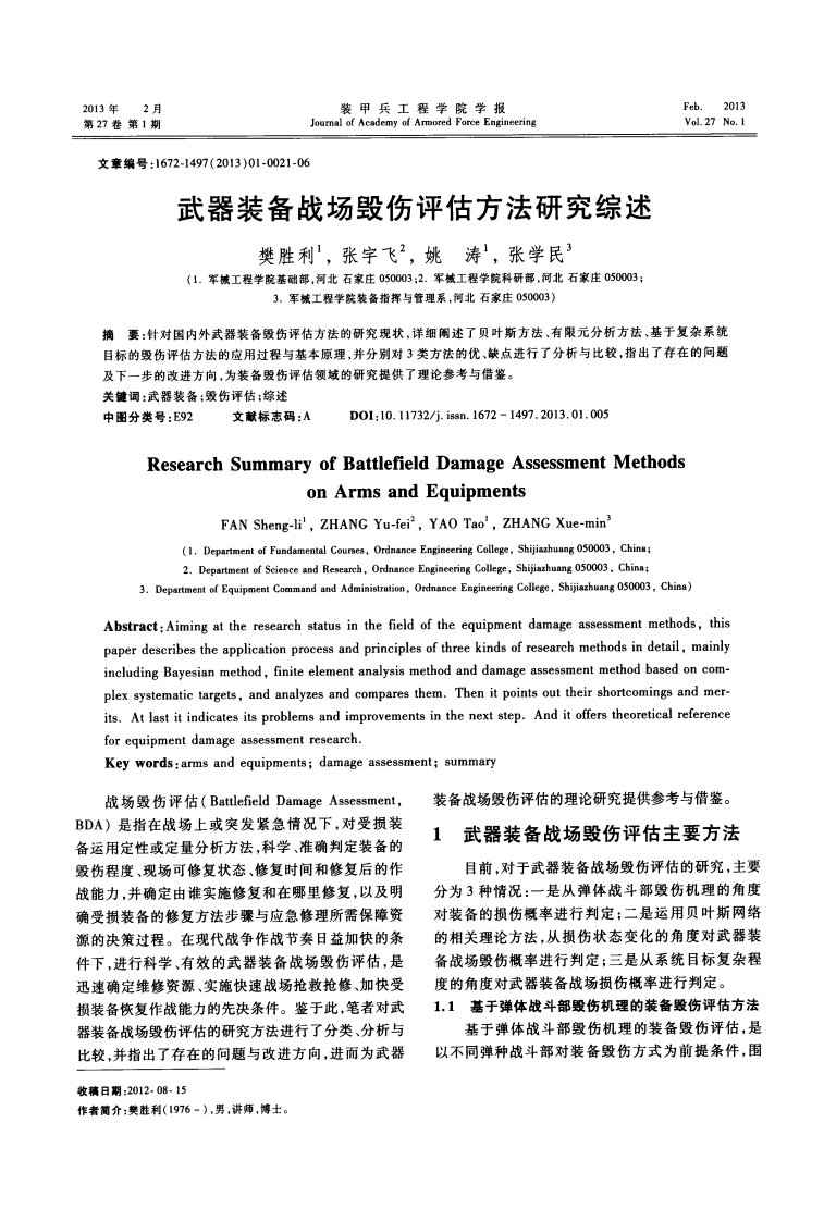 武器装备战场毁伤评估方法研究综述