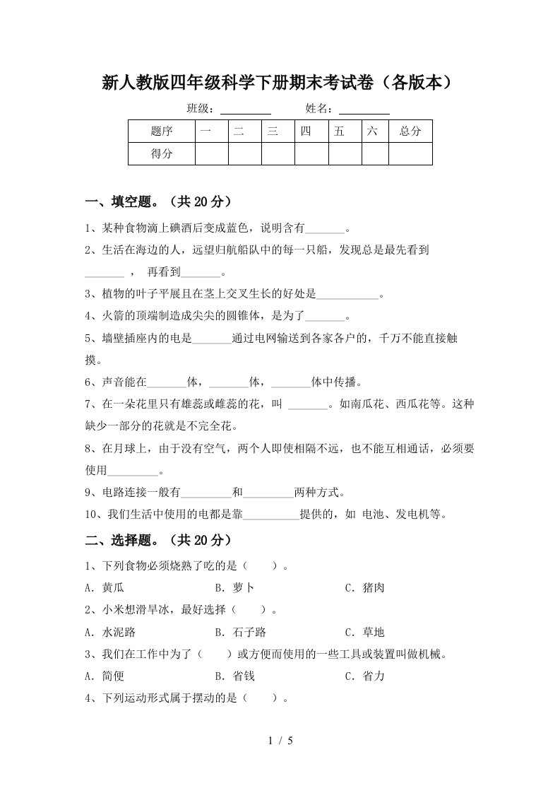 新人教版四年级科学下册期末考试卷各版本