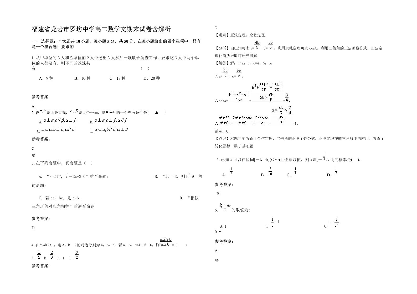 福建省龙岩市罗坊中学高二数学文期末试卷含解析