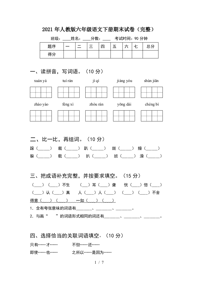 2021年人教版六年级语文下册期末试卷(完整)