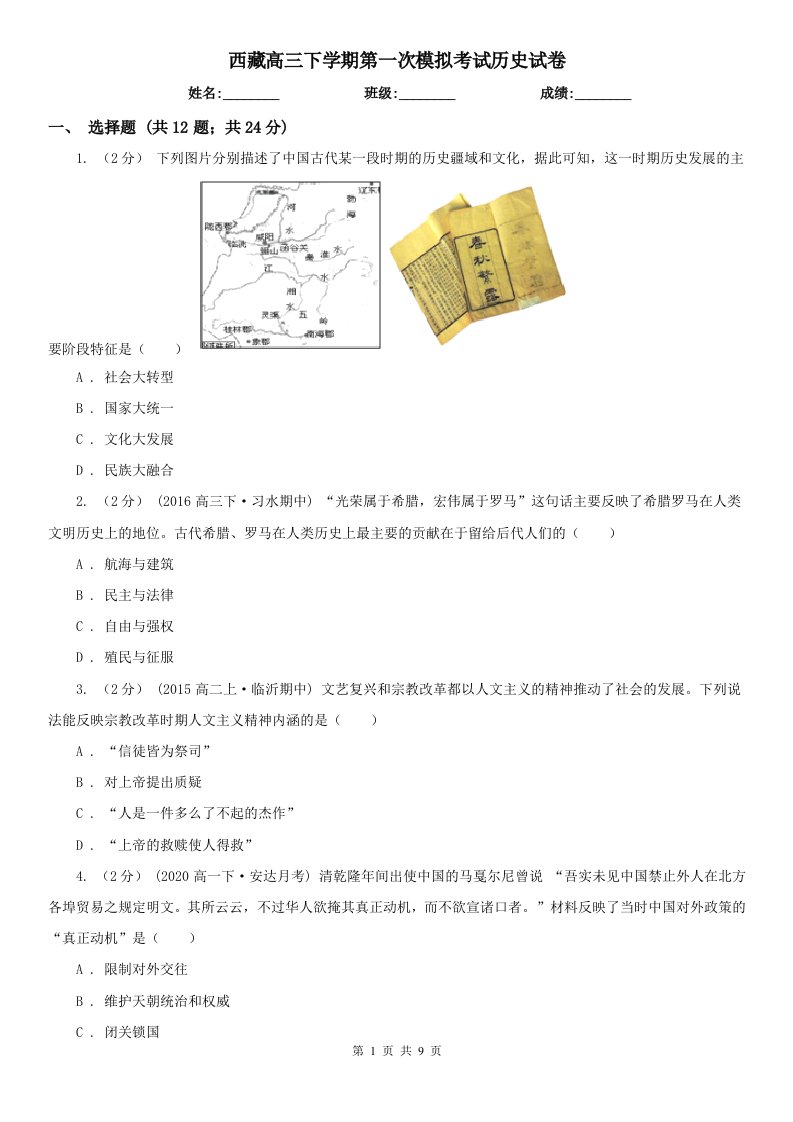 西藏高三下学期第一次模拟考试历史试卷