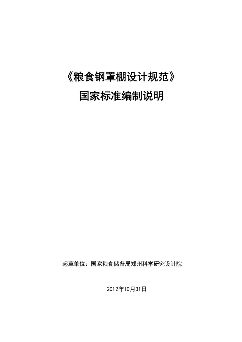 国家标准《粮食钢罩棚设计规范》（编制说明）