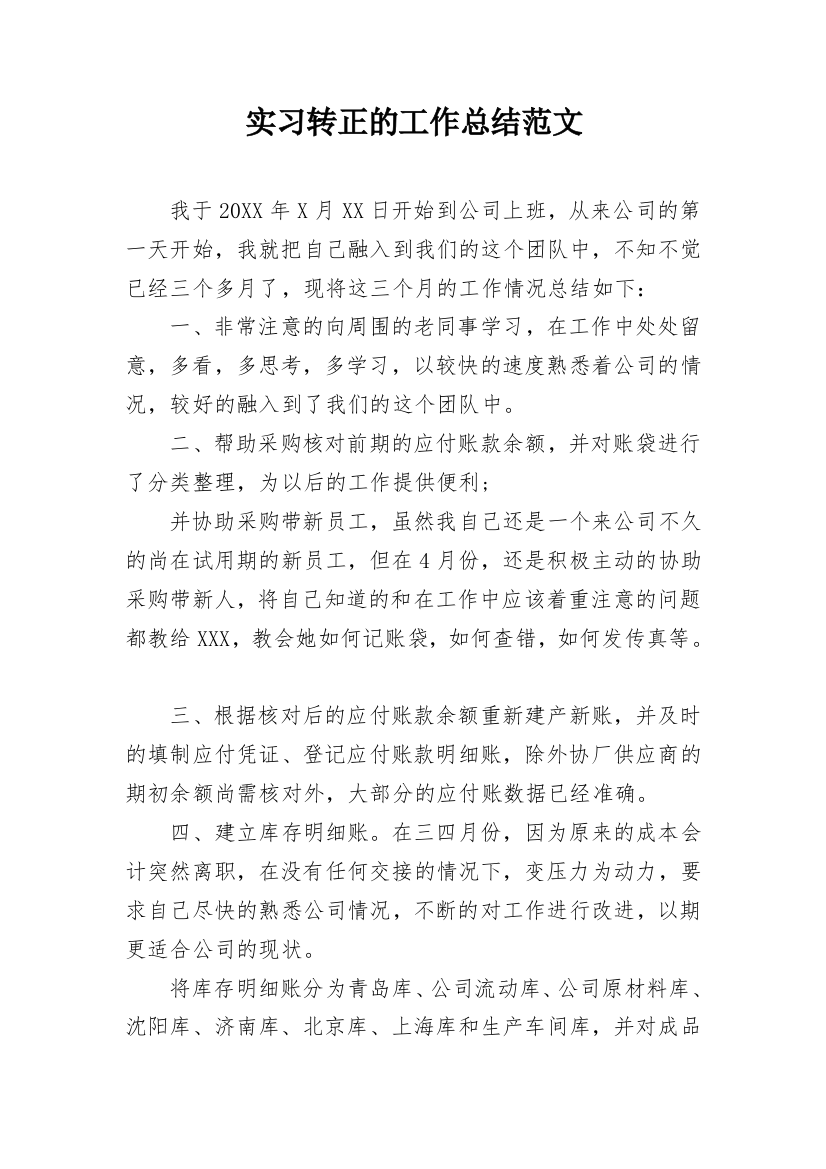 实习转正的工作总结范文