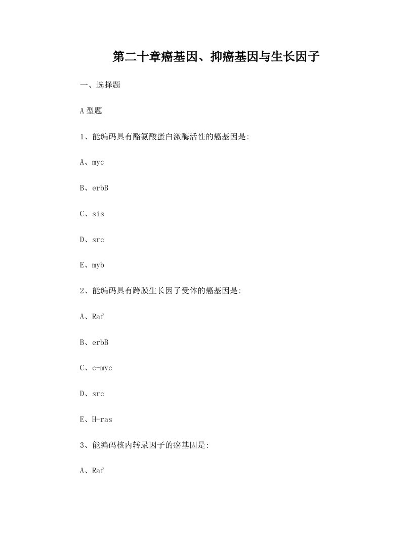 第二十章+癌基因、抑癌基因与生长因子