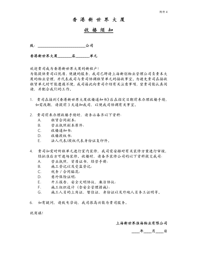 建筑资料-附件4：收楼须知