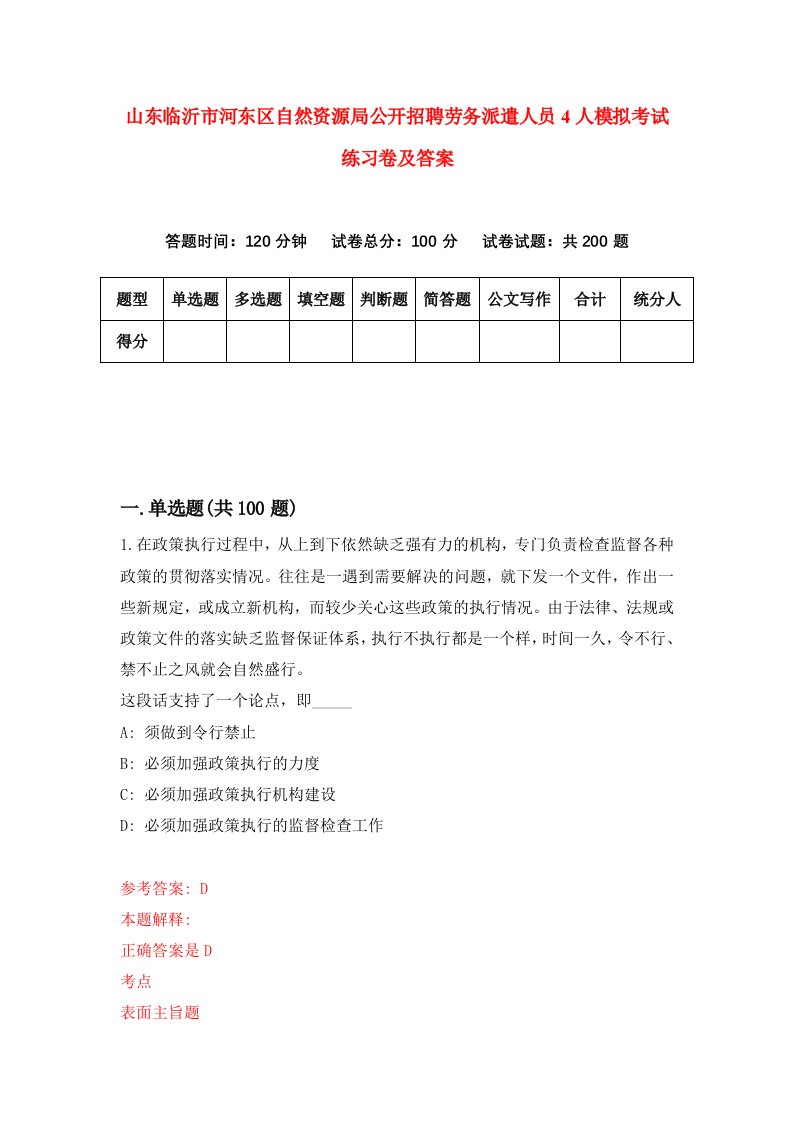 山东临沂市河东区自然资源局公开招聘劳务派遣人员4人模拟考试练习卷及答案第8期