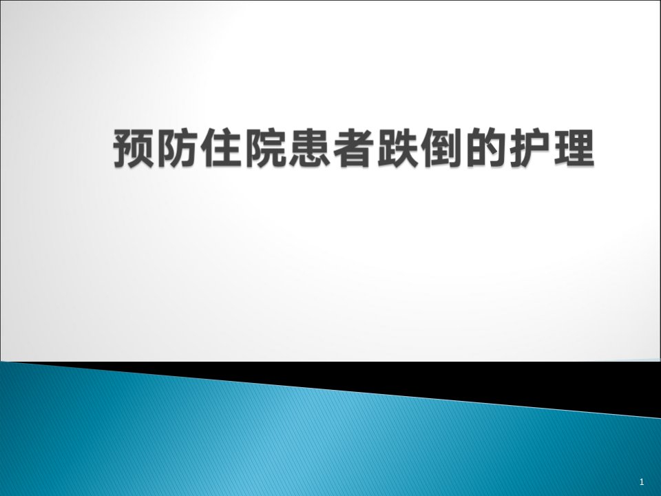 预防住院患者跌倒的