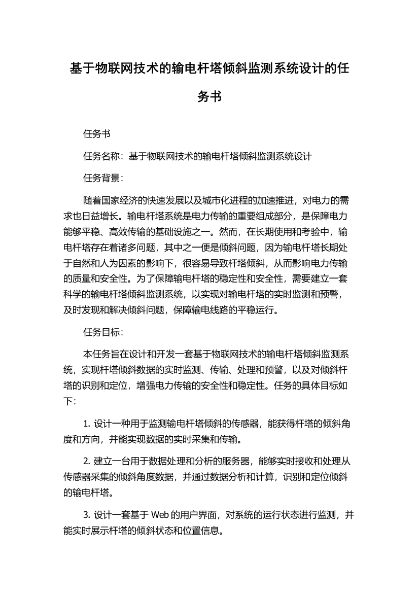 基于物联网技术的输电杆塔倾斜监测系统设计的任务书