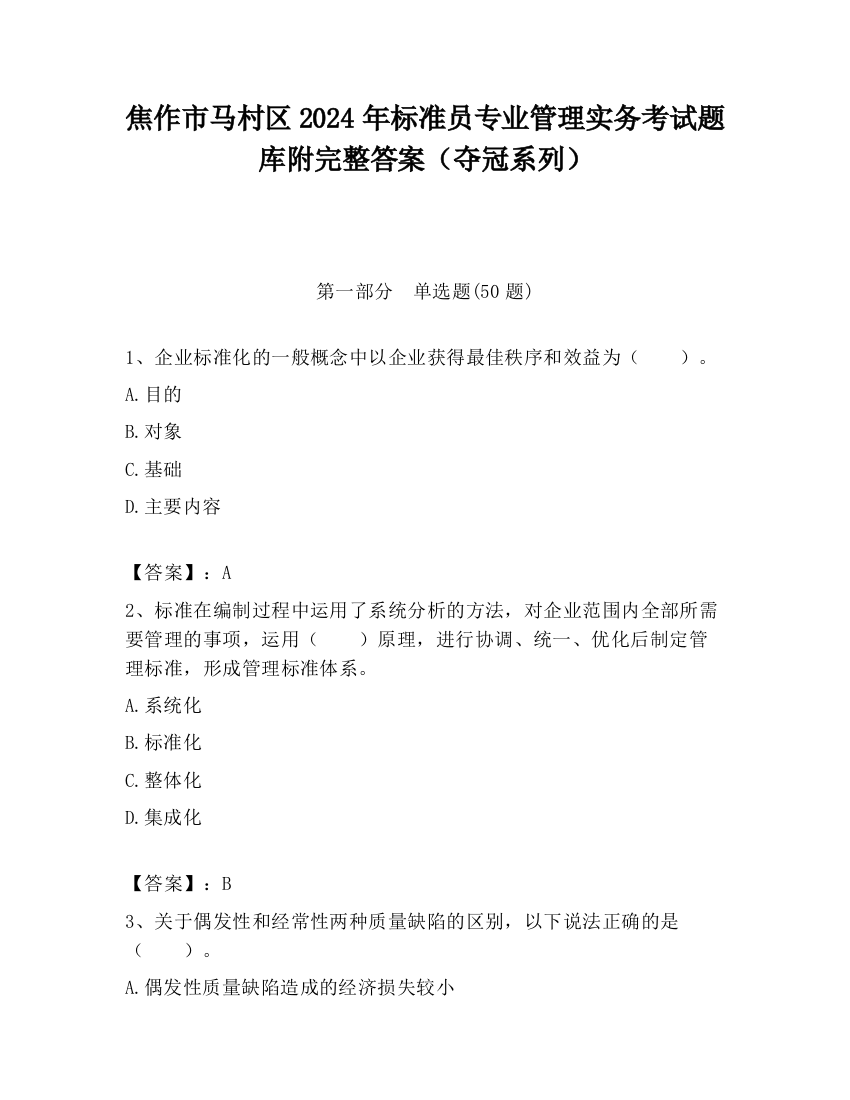 焦作市马村区2024年标准员专业管理实务考试题库附完整答案（夺冠系列）