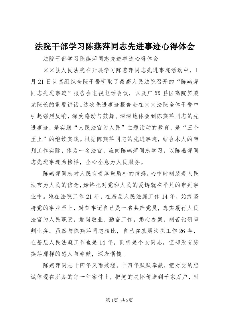 法院干部学习陈燕萍同志先进事迹心得体会