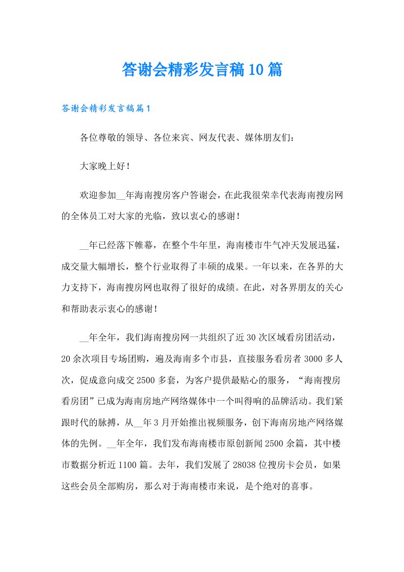 答谢会精彩发言稿10篇