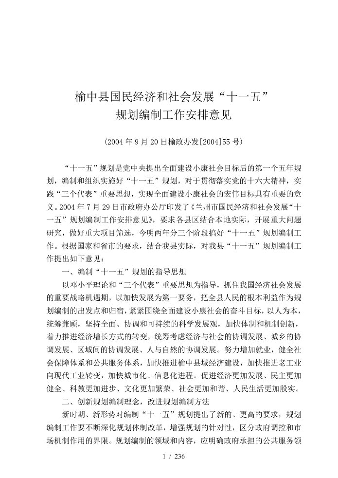 榆中县国民经济和社会发展十一五