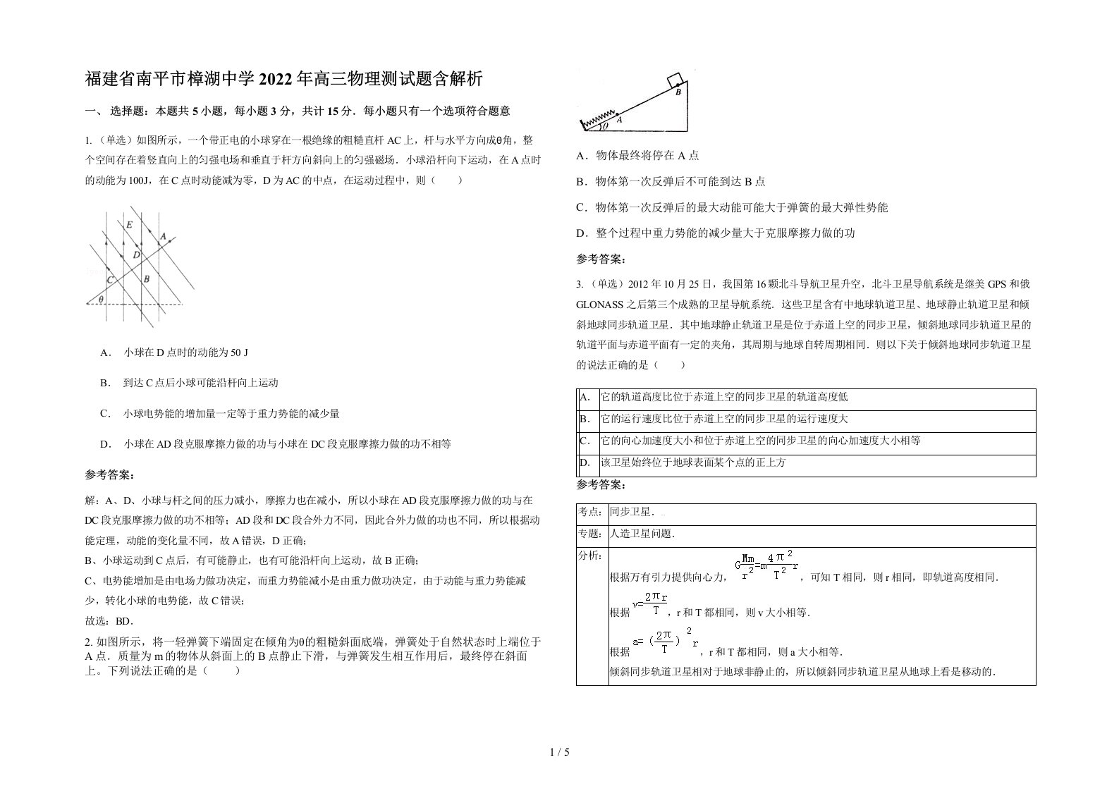 福建省南平市樟湖中学2022年高三物理测试题含解析