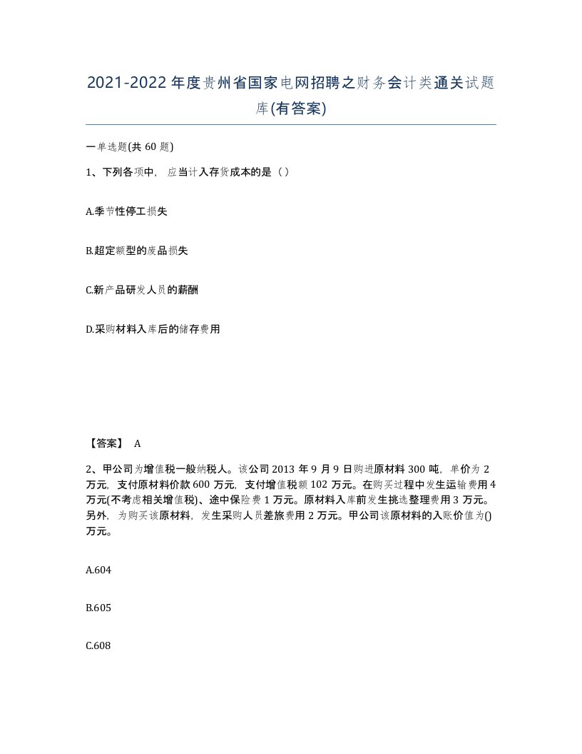 2021-2022年度贵州省国家电网招聘之财务会计类通关试题库有答案