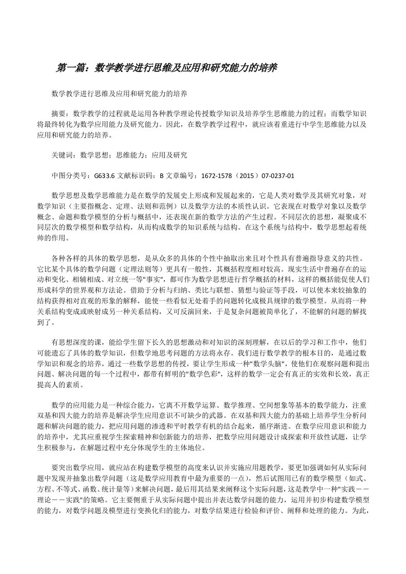 数学教学进行思维及应用和研究能力的培养[5篇][修改版]