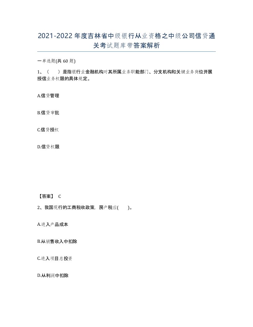 2021-2022年度吉林省中级银行从业资格之中级公司信贷通关考试题库带答案解析