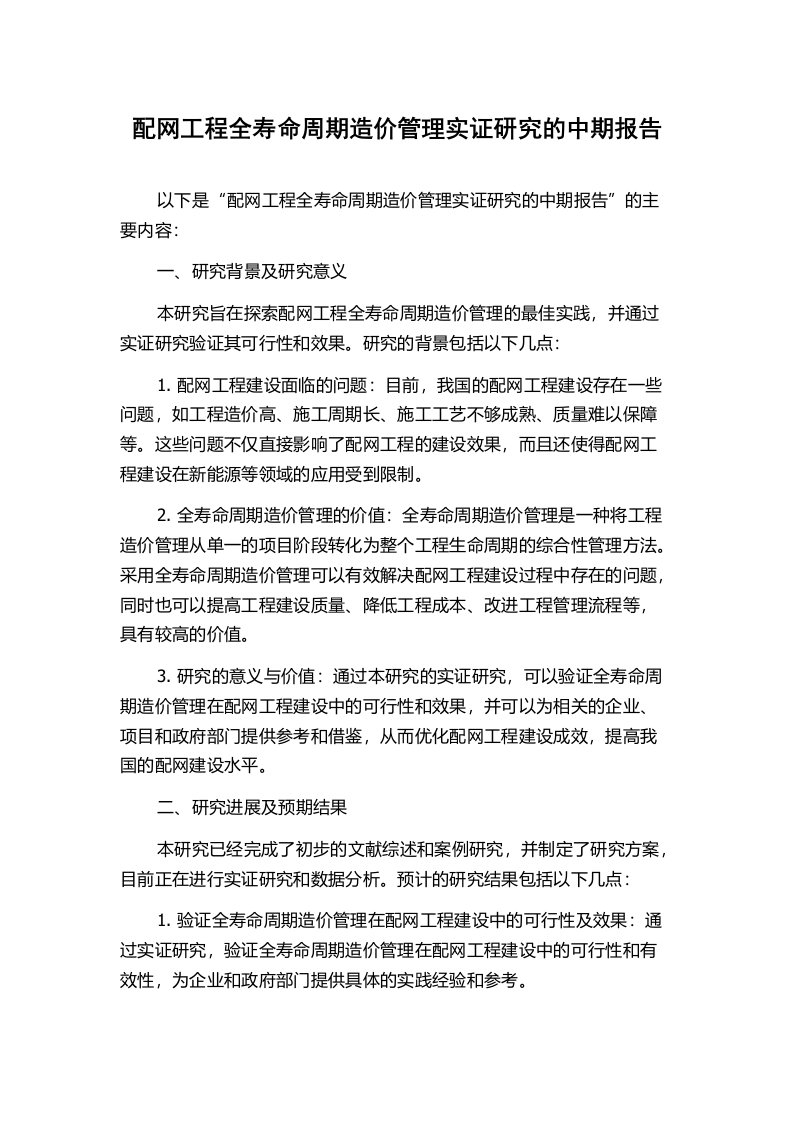 配网工程全寿命周期造价管理实证研究的中期报告