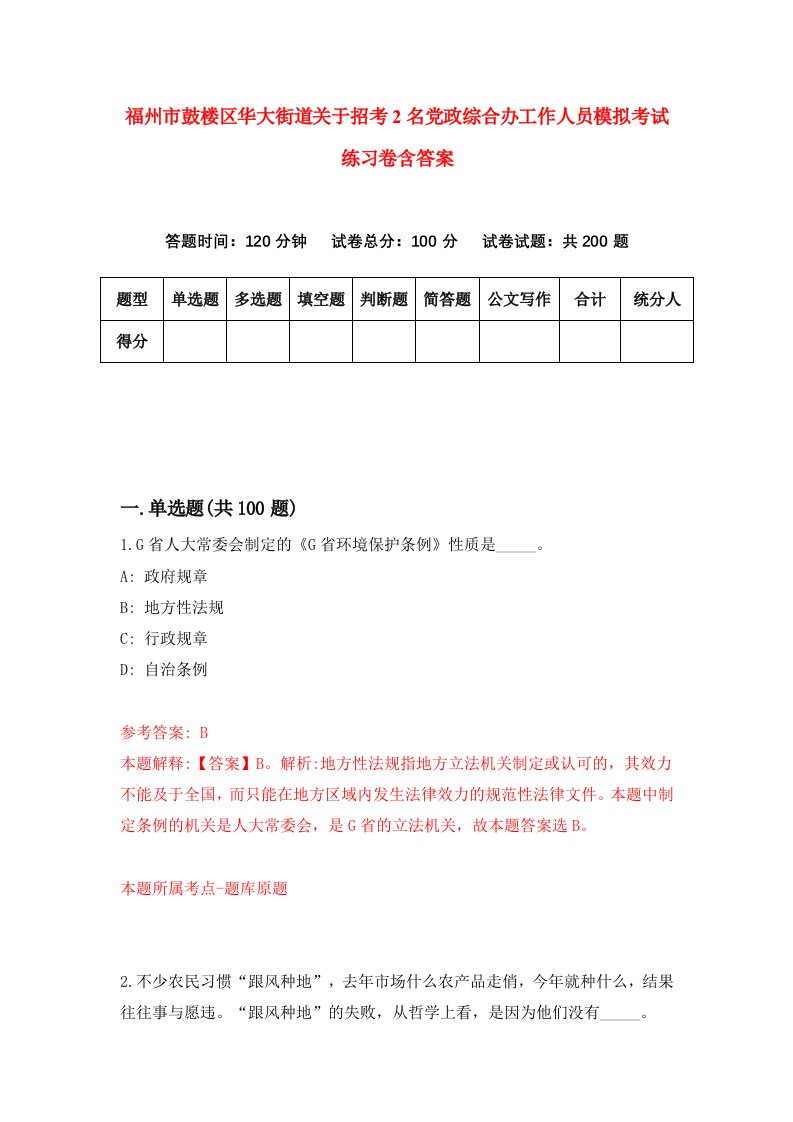 福州市鼓楼区华大街道关于招考2名党政综合办工作人员模拟考试练习卷含答案6