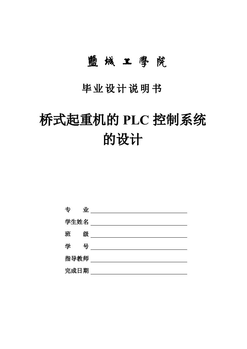 桥式起重机的PLC控制系统的设计--毕业设计说明书