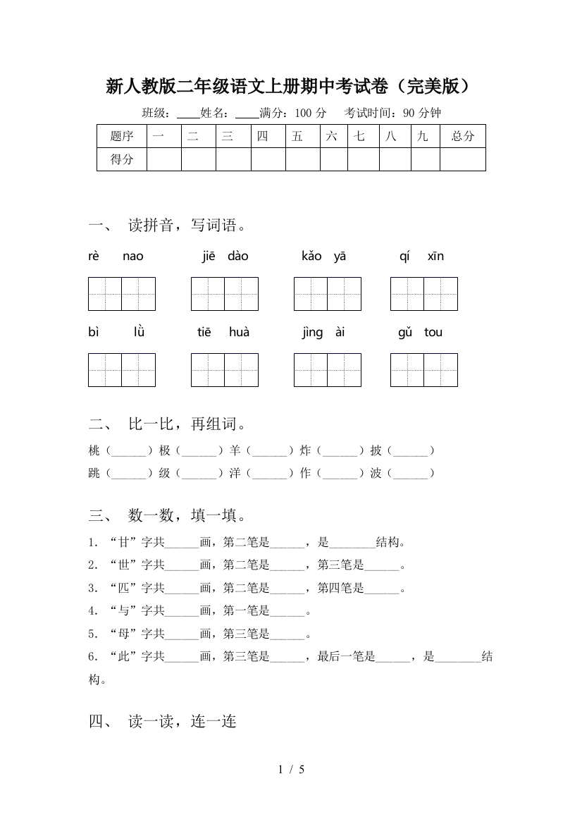 新人教版二年级语文上册期中考试卷(完美版)