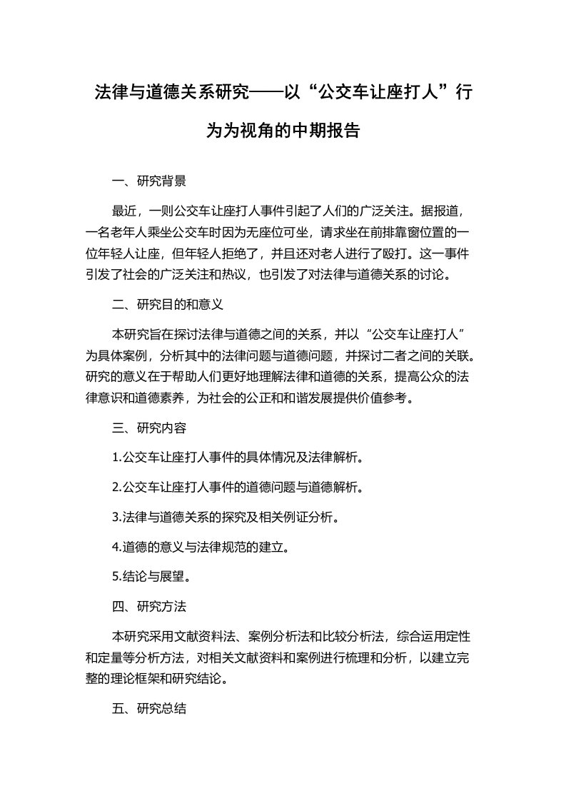 法律与道德关系研究——以“公交车让座打人”行为为视角的中期报告