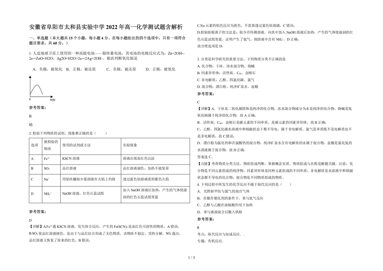 安徽省阜阳市太和县实验中学2022年高一化学测试题含解析