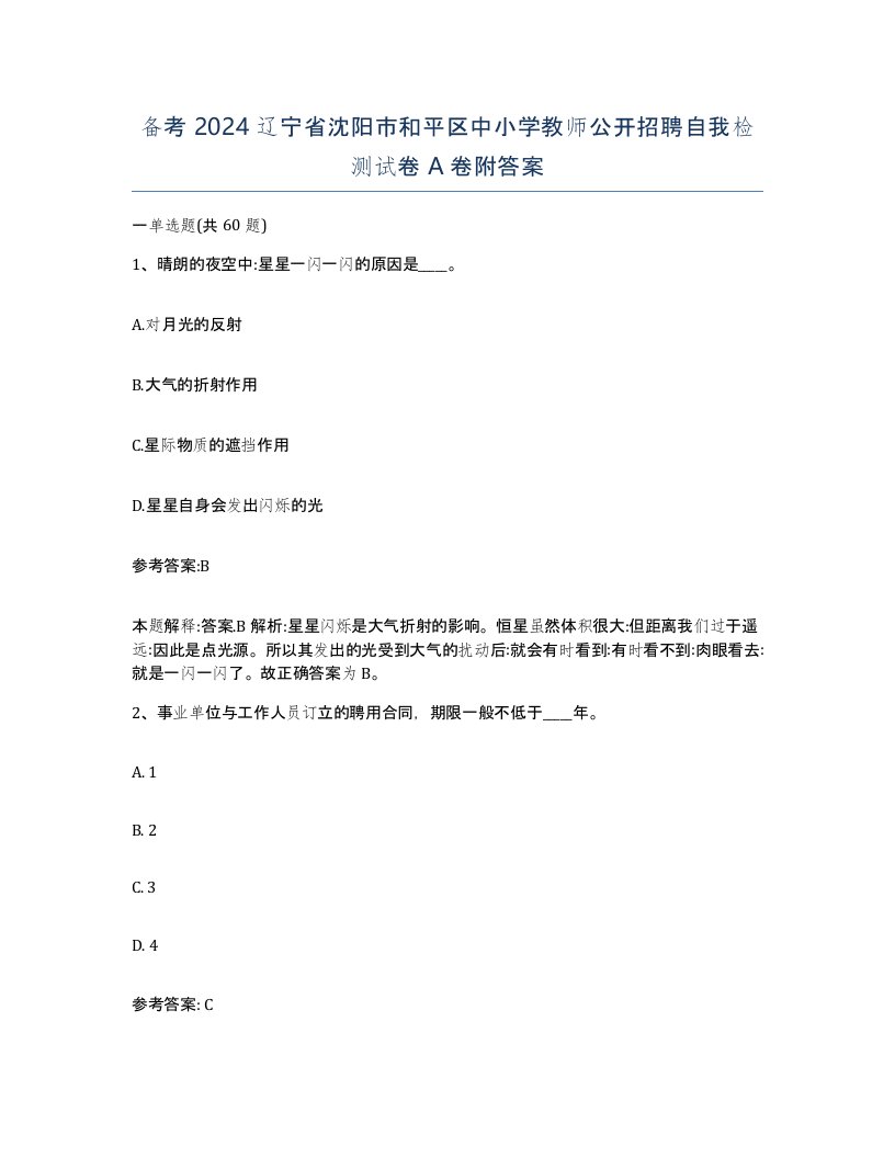 备考2024辽宁省沈阳市和平区中小学教师公开招聘自我检测试卷A卷附答案