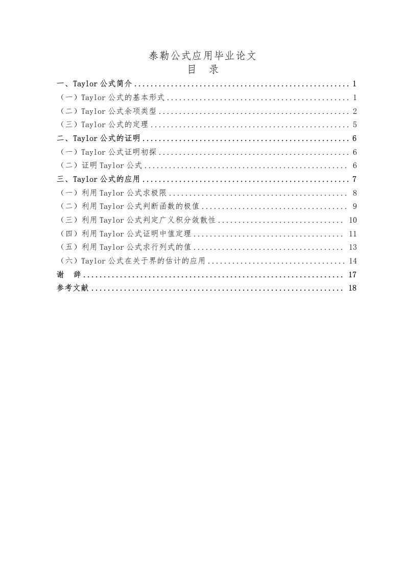 泰勒公式应用毕业论文