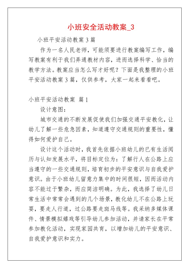 小班安全活动教案